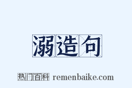 溺造句是什么意思的图片
